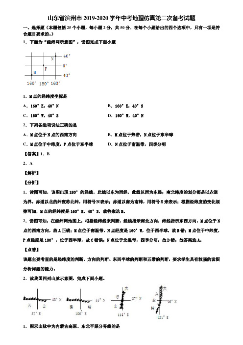 山东省滨州市2019-2020学年中考地理仿真第二次备考试题含解析