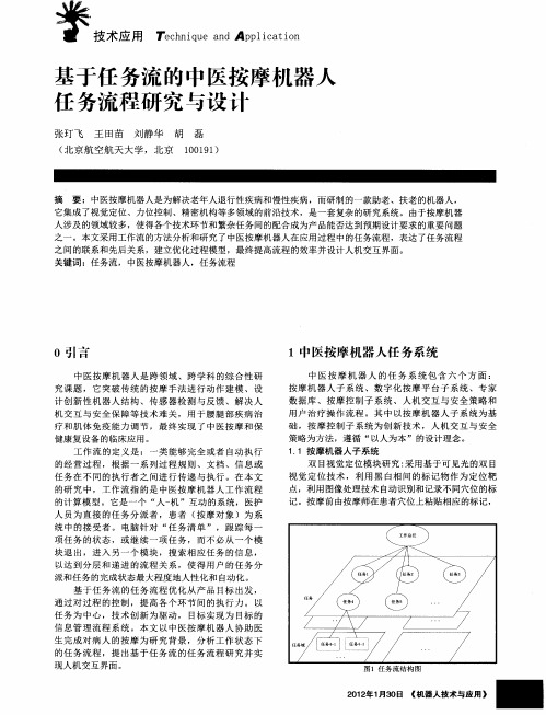 基于任务流的中医按摩机器人任务流程研究与设计