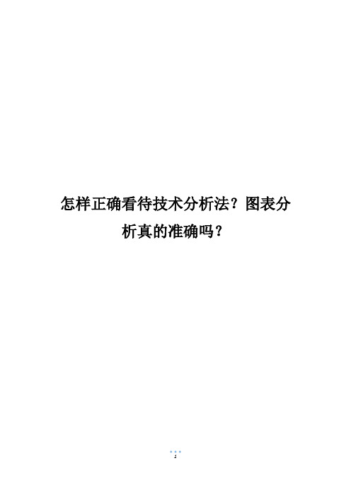 怎样正确看待技术分析法？图表分析真的准确吗？