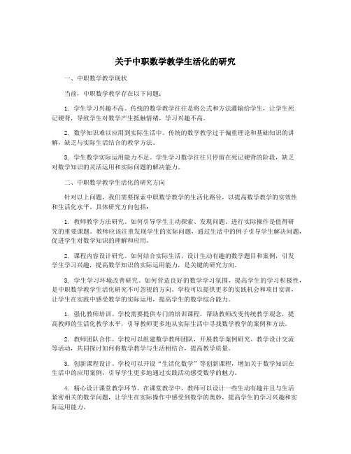 关于中职数学教学生活化的研究