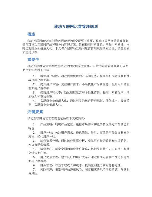 移动互联网运营管理规划