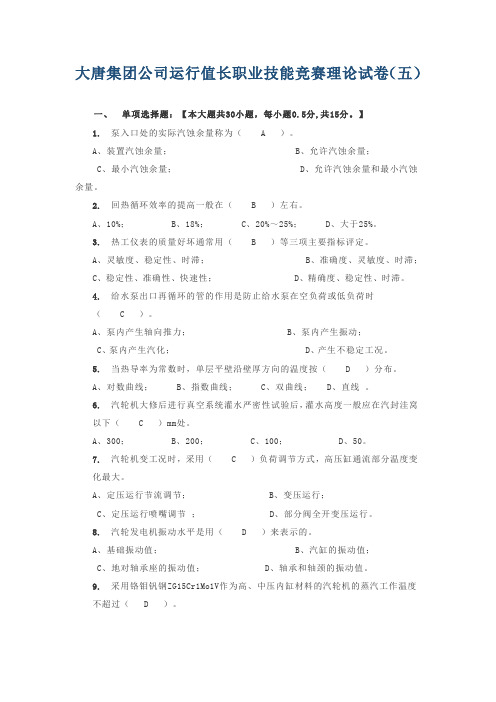 大唐集团公司运行值长职业技能竞赛理论试卷(五)