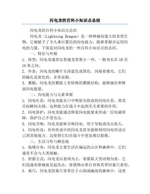 闪电龙的百科小知识点总结