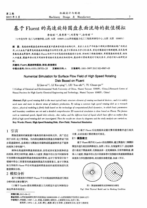 基于Fluent的高速旋转圆盘表面流场的数值模拟