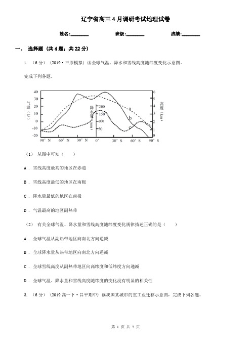 辽宁省高三4月调研考试地理试卷