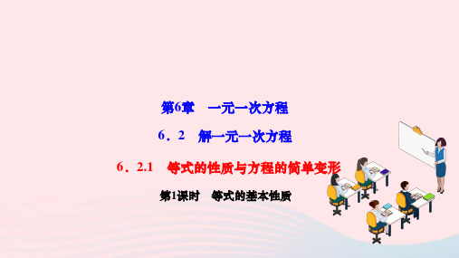 七年级数学下册6-2-1等式的性质与方程的简单变形第1课时等式的基本性质作业新版华东师大版