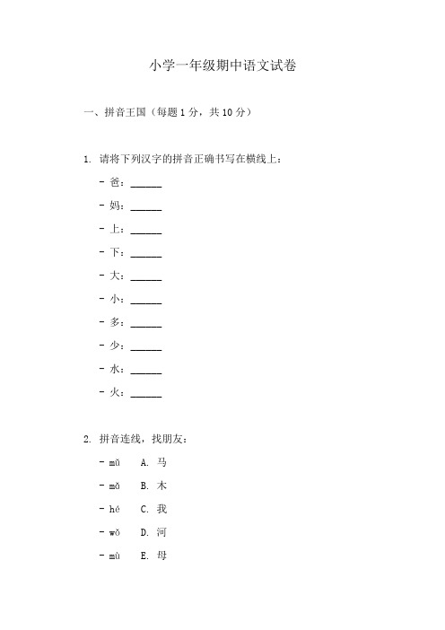 一年级语文上册期中考试卷精选合集(10份)