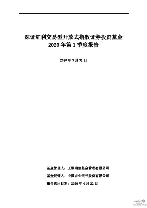 深红利：2020年第一季度报告