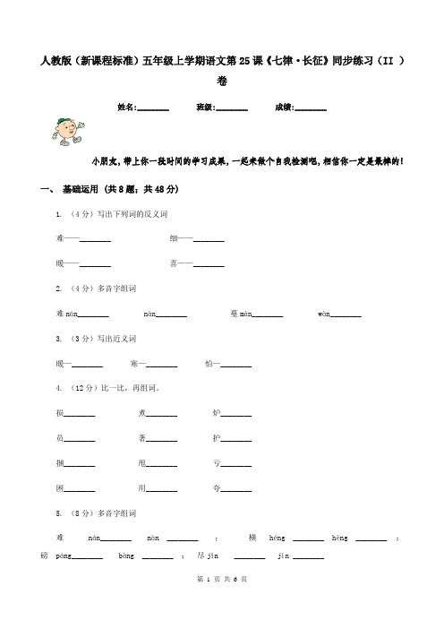 人教版(新课程标准)五年级上学期语文第25课《七律·长征》同步练习(II )卷