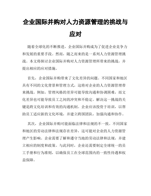 企业国际并购对人力资源管理的挑战与应对