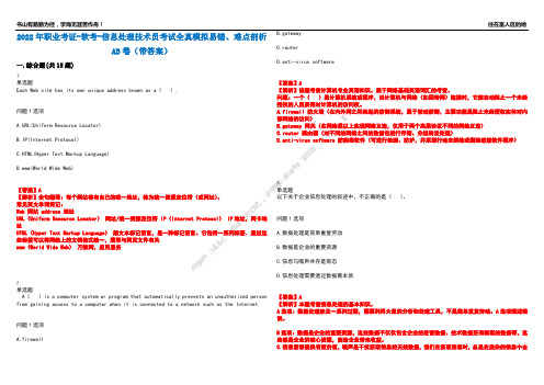 2022年职业考证-软考-信息处理技术员考试全真模拟易错、难点剖析AB卷(带答案)试题号：82