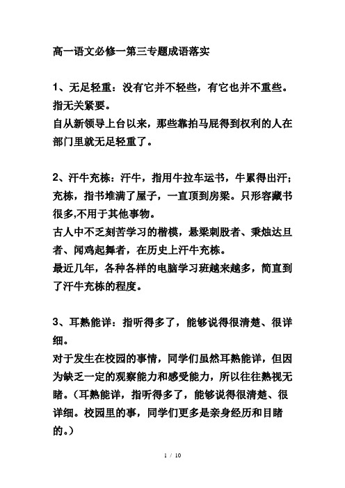 高一语文必修一第三专题成语落实