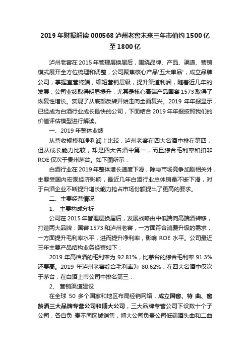 2019年财报解读000568泸州老窖未来三年市值约1500亿至1800亿