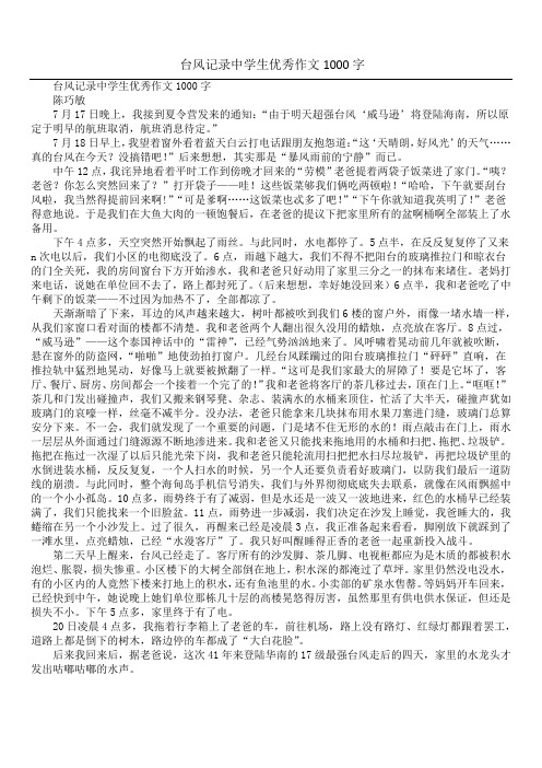 台风记录中学生优秀作文1000字