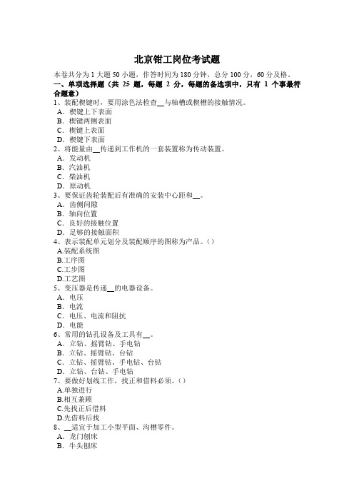北京钳工岗位考试题