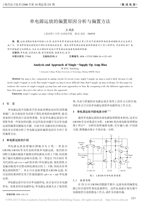 单电源运放的偏置原因分析与偏置方法_王晓东