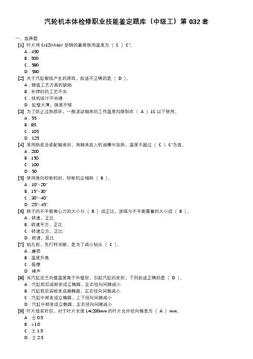 汽轮机本体检修职业技能鉴定题库(中级工)第032套