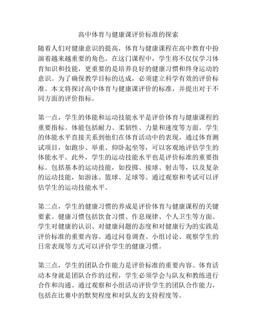 高中体育与健康课评价标准的探索