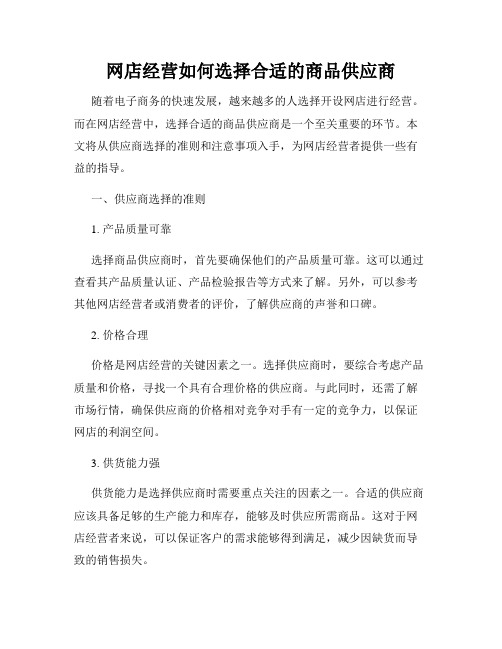 网店经营如何选择合适的商品供应商