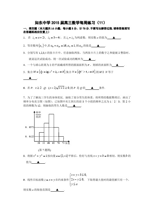 江苏省如东高级中学2015届高三数学练习(11)数学试题及答案