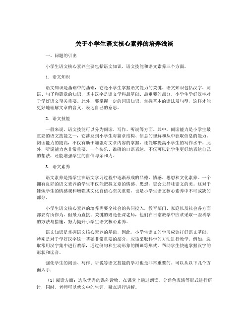 关于小学生语文核心素养的培养浅谈