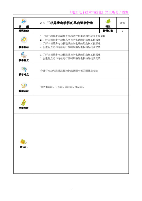 电工电子技术与技能 第3版 教案第9章  三相异步电动机的基本控制