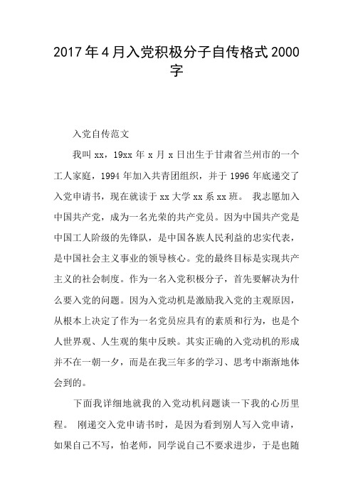 2017年4月入党积极分子自传格式2000字