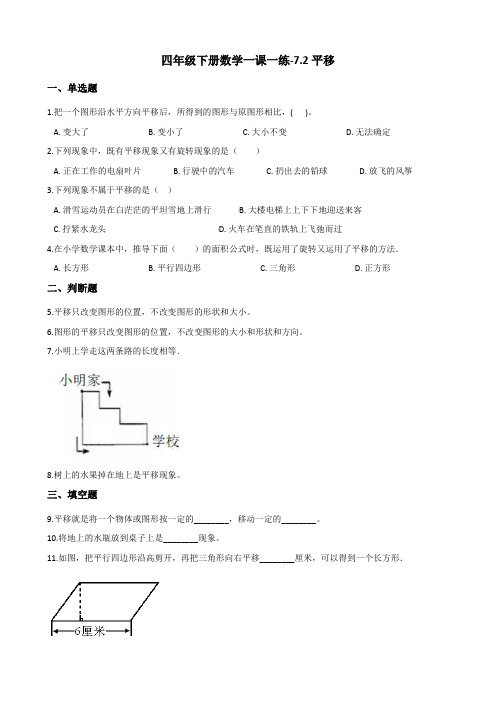 四年级下册数学一课一练-7.2平移 人教新版(2014秋)(含答案)