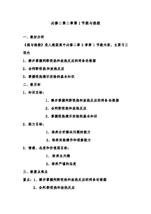 [精品]新人教版必修2高中化学必修二第二章第一节化学能与热能优质课教案