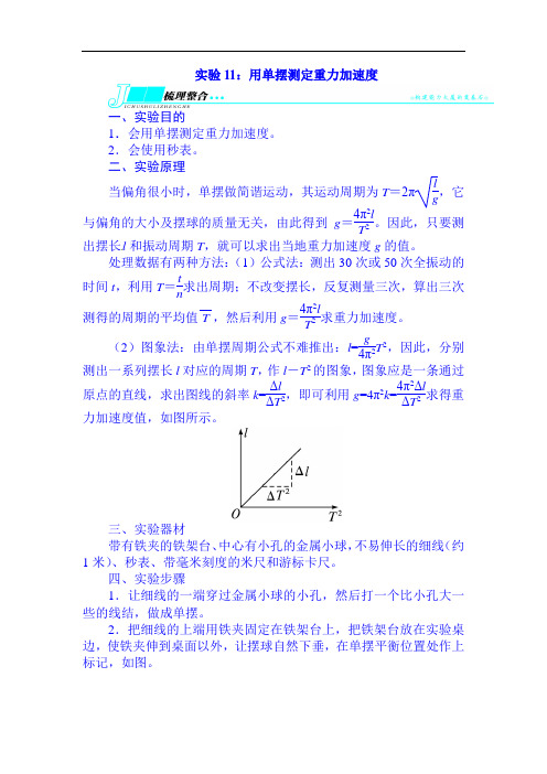 2022届高考物理(重庆专用)第一轮复习专题实验：用单摆测定重力加速度(含解析)