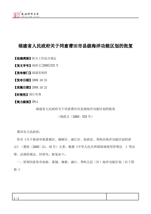 福建省人民政府关于同意莆田市县级海洋功能区划的批复