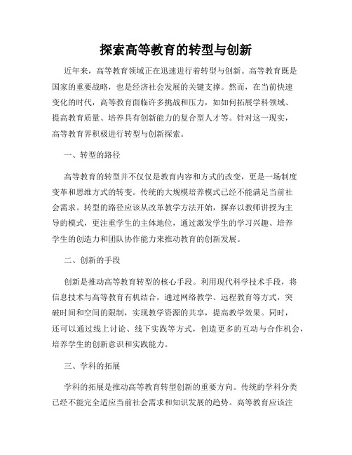 探索高等教育的转型与创新