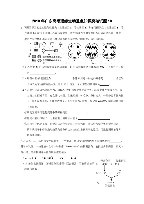 2010年广东高考理综生物重点知识突破试题10(精)