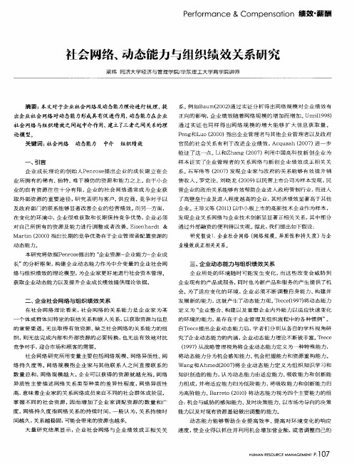 社会网络、动态能力与组织绩效关系研究