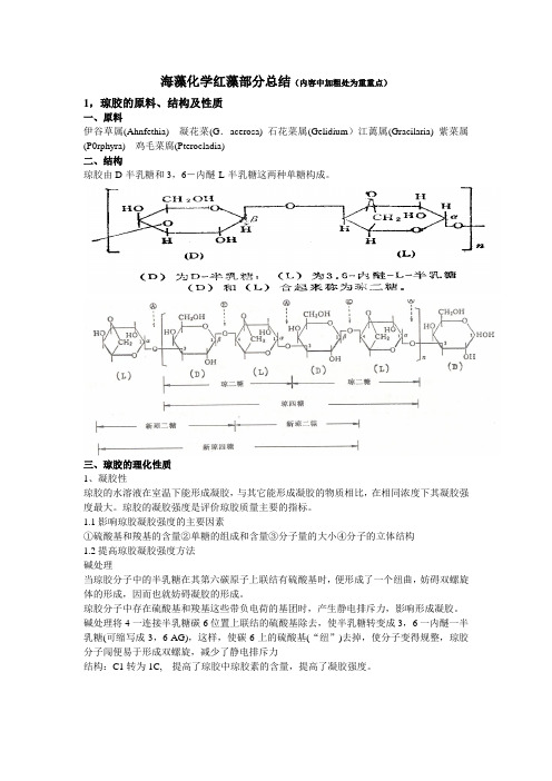 海藻化学红藻部分重点总结