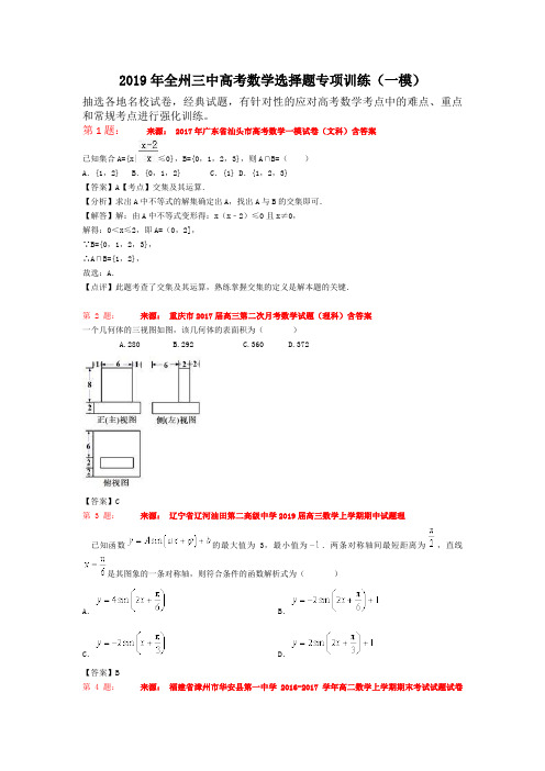 2019年全州三中高考数学选择题专项训练(一模)