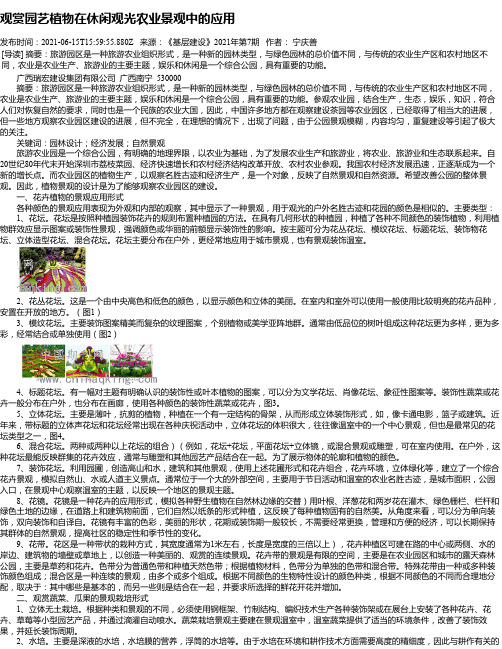 观赏园艺植物在休闲观光农业景观中的应用