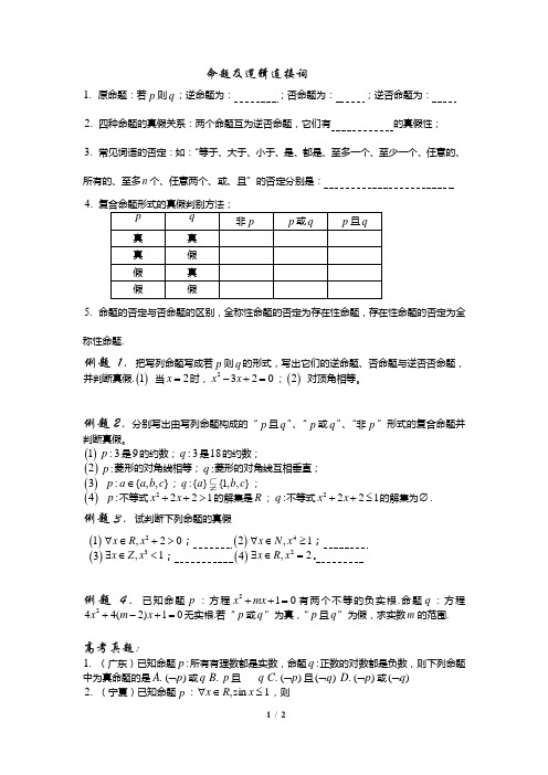 (完整版)命题及逻辑连接词