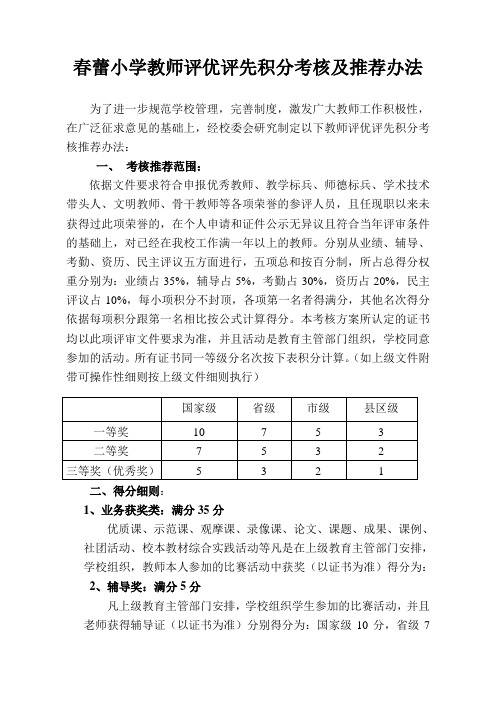 教师评优评先考核及推荐办法