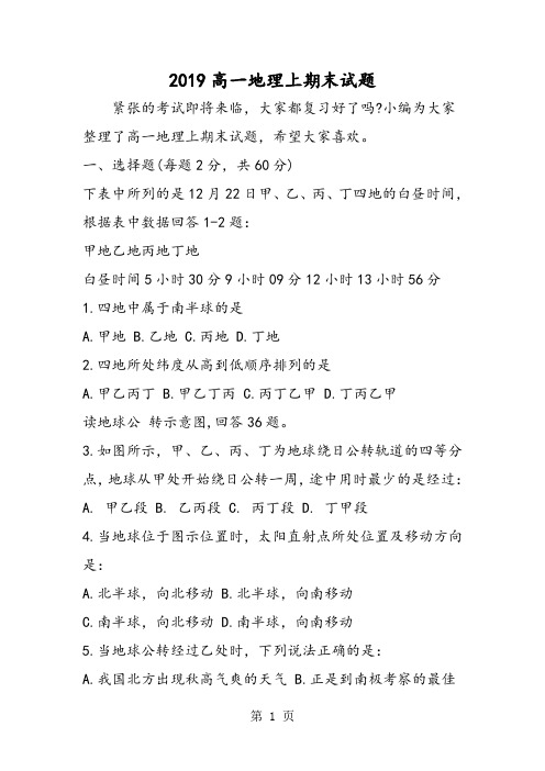 2019高一地理上期末试题精品教育.doc