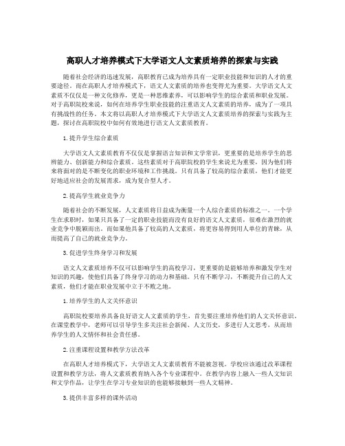 高职人才培养模式下大学语文人文素质培养的探索与实践