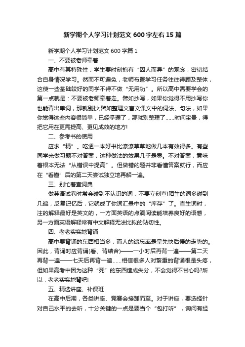 新学期个人学习计划范文600字左右15篇