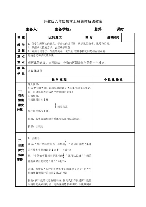 苏教版六年级数学上册《比的意义》教案设计