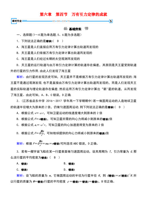 高中物理第六章万有引力与航天第4节万有引力定律的成就课时作业(含解析)新人教版必修2(new)