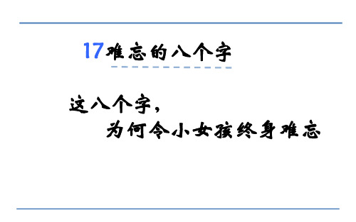 三年级下册语文课件难忘的八个字_语文S版 (共10张PPT)