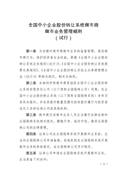 全国中小企业股份转让系统做市商做市业务管理细则(试行)