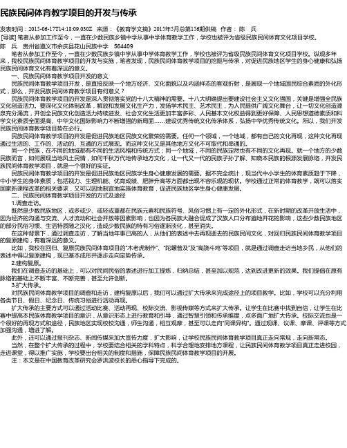 民族民间体育教学项目的开发与传承