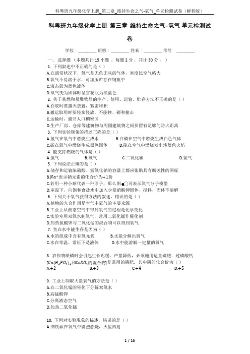 科粤班九年级化学上册_第三章_维持生命之气-氧气_单元检测试卷(解析版)