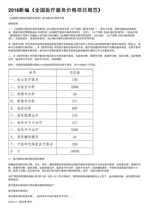 2016新编《全国医疗服务价格项目规范》