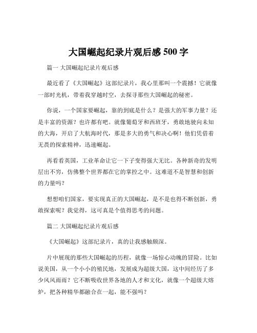 大国崛起纪录片观后感500字